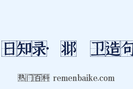 日知录·邶鄘卫造句是什么意思的图片
